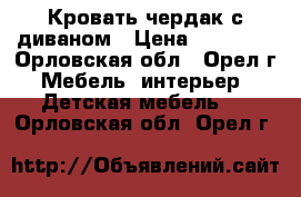 Кровать чердак с диваном › Цена ­ 15 000 - Орловская обл., Орел г. Мебель, интерьер » Детская мебель   . Орловская обл.,Орел г.